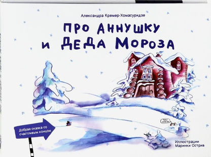 Про Аннушку и Деда Мороза: сказка