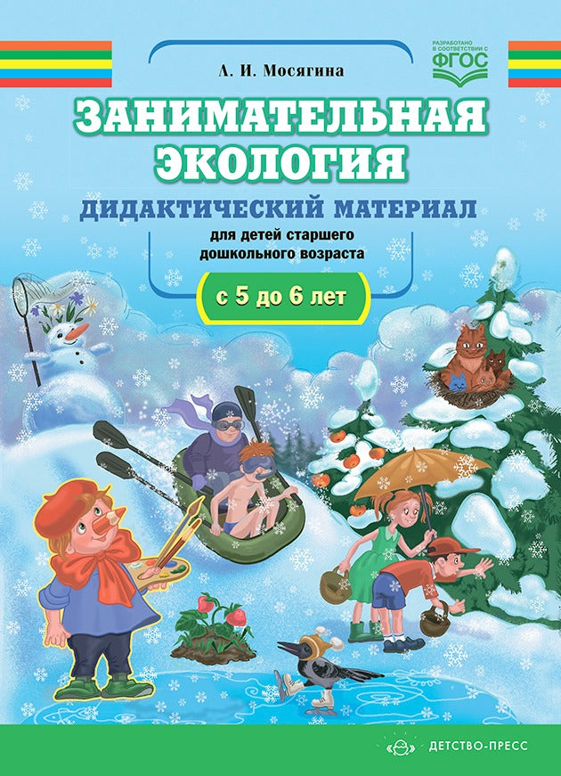 Мосягина. Занимательная экология. Дидактический материал для детей старшего дошкольного возраста (с 5 до 6 лет). (ФГОС)