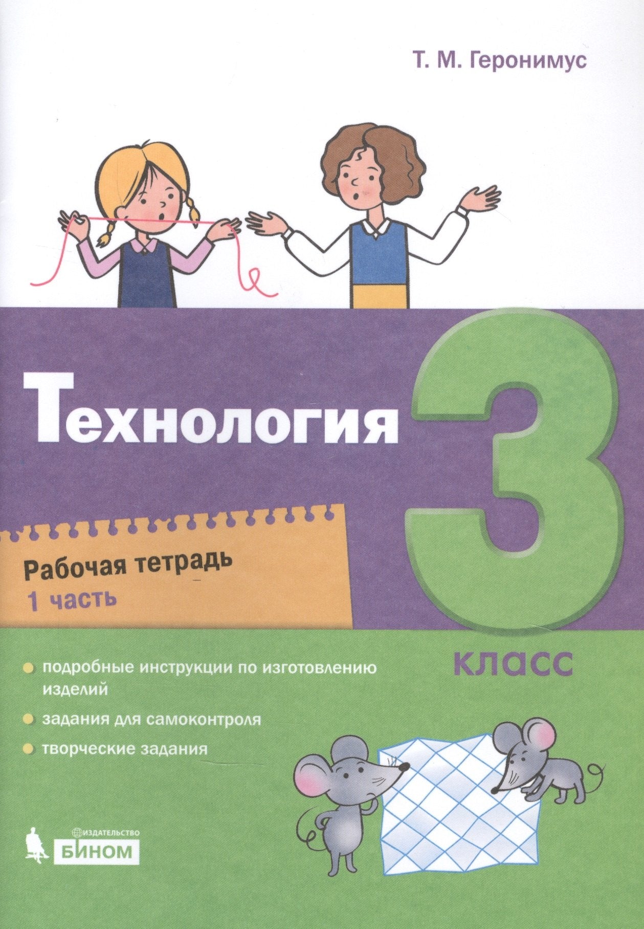 Геронимус. Технология 3кл. Рабочая тетрадь в 2ч.Ч.1 к Пр.2 ФПУ 22-27