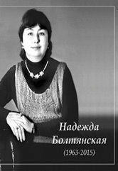 НАДЕЖДА БОЛТЯНСКАЯ. Я когда-нибудь в синюю даль уйду: Вокальный цикл