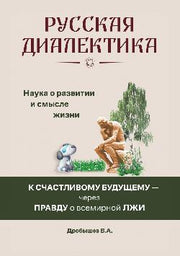 Русская диалектика - наука о развитии и смысле жизни (16+)