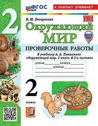 Погорелова. УМКн. Проверочные работы. Окружающий мир 2кл. Плешаков. ФГОС НОВЫЙ (к новому учебнику) (с новыми картами)