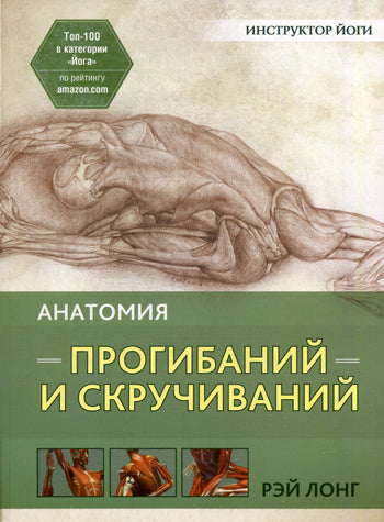 Анатомия прогибаний и скручиваний