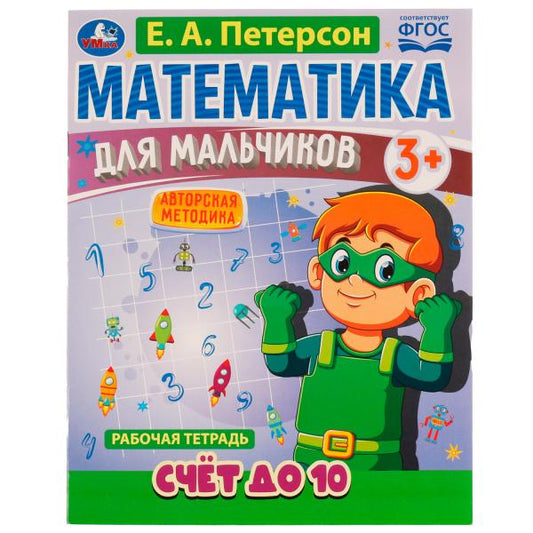 Математика для мальчиков. Счёт до 10. Е. А. Петерсон. 160х220мм. 16 стр. 4+4. Скоба. Умка в кор.40шт