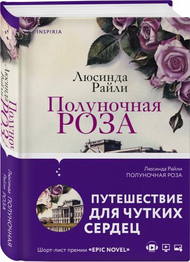 Полуночная роза