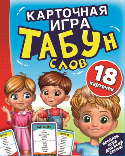 ТАБУН слов. (18 карточек). Коробка: 138х170х40мм 4+0, карточки 76х106мм 4+4. Умные игры в кор.50шт