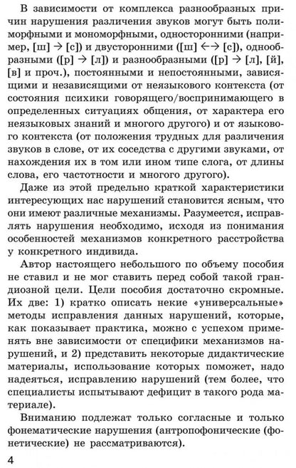 Исправление нарушений различения звуков: методы и дидактичеческие материалы