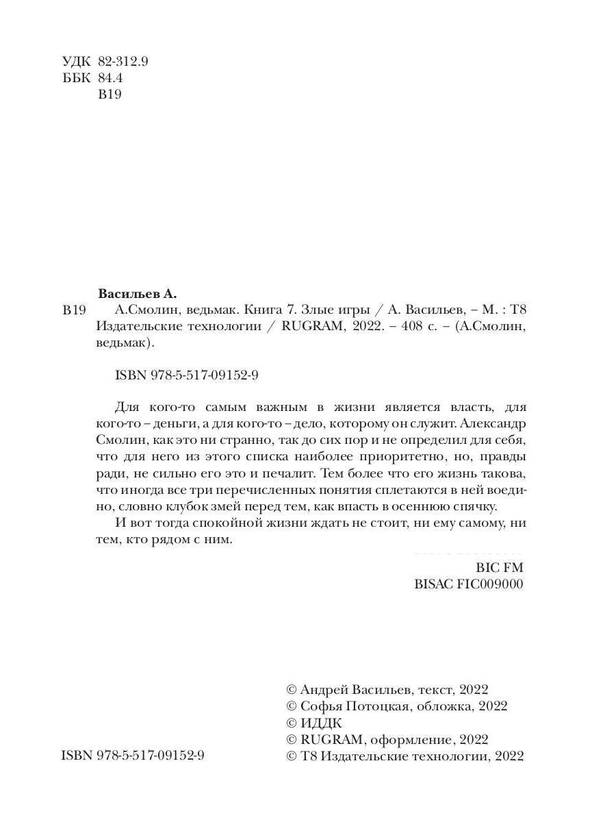А.Смолин, ведьмак. Книга 7. Злые игры