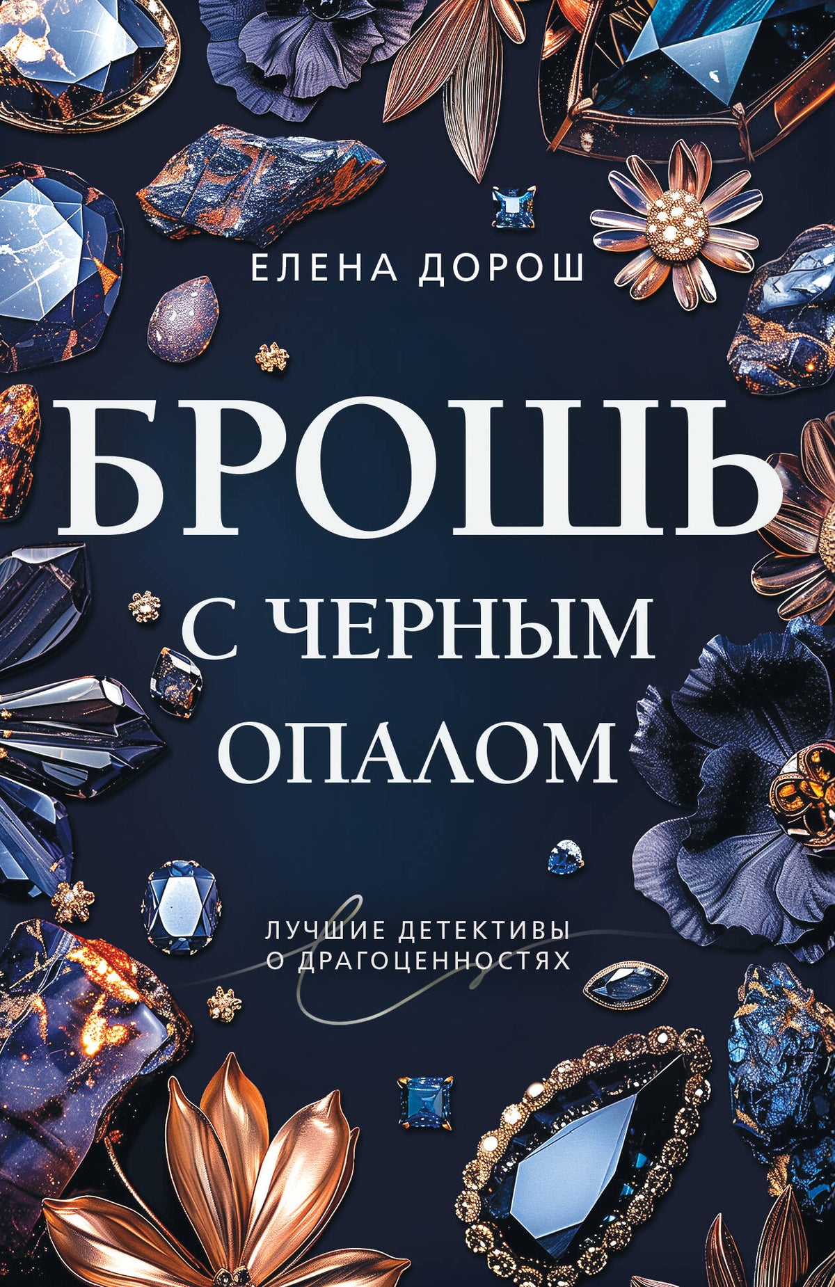 Брошь с черным опалом