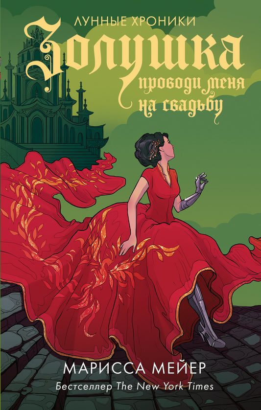 Золушка. Проводи меня на свадьбу