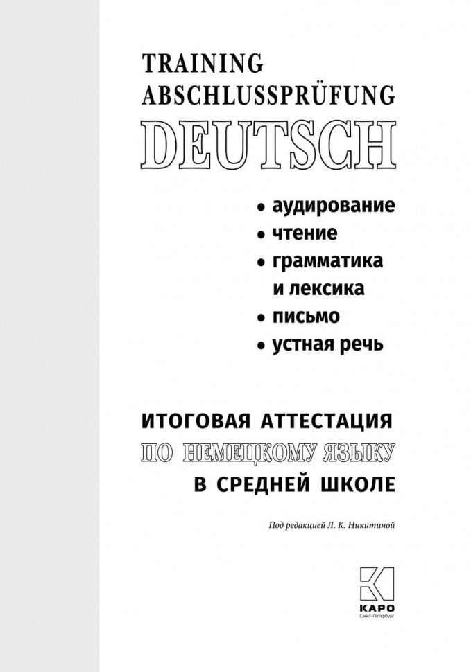 Итоговая аттестация по немецкому языку в средней школе. Пособие для изучающих немецкий язык. Под ред. Никитиной Л.К., Михайлова О.В.