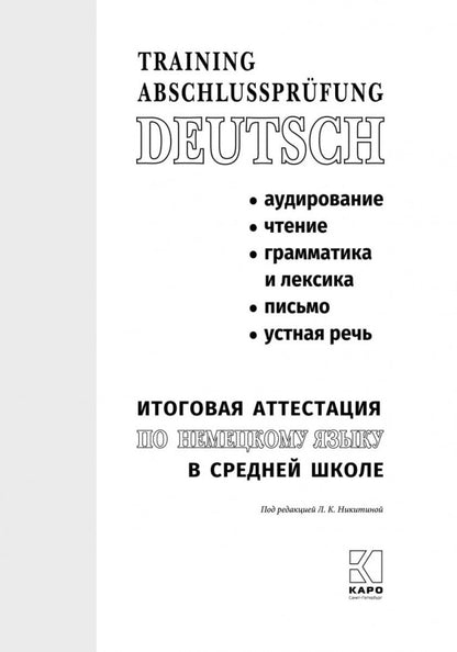 Итоговая аттестация по немецкому языку в средней школе. Пособие для изучающих немецкий язык. Под ред. Никитиной Л.К., Михайлова О.В.