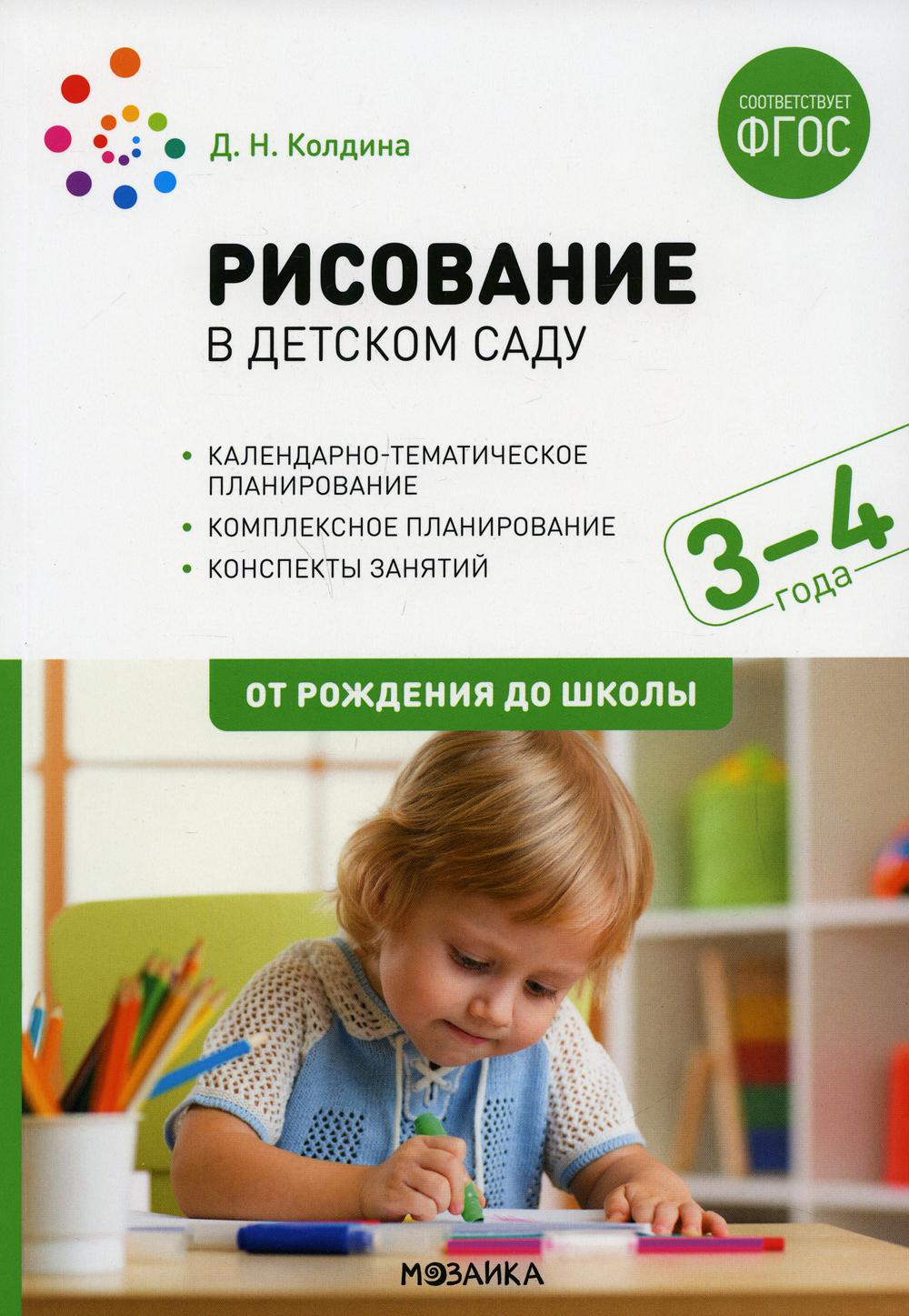 Рисование в детском саду. 3-4 года. ФГОС