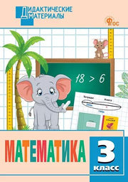 ДМ Математика 3 кл. Разноуровневые задания (ФГОС) /Исаева