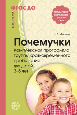 Почемучки. Комплексная программа группы кратковременного пребывания для детей 3—5 лет/ Микляева Н.В., Хомякова Т.В., Шелухина Л.Г., Якушкина Г.В., Шамыкина Ю.М.