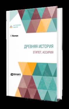 ДРЕВНЯЯ ИСТОРИЯ. ЕГИПЕТ, АССИРИЯ