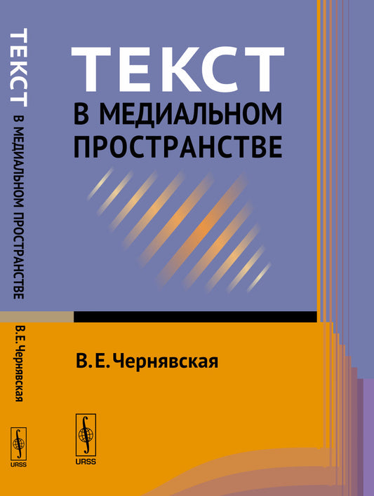 Текст в медиальном пространстве