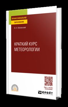 КРАТКИЙ КУРС МЕТЕОРОЛОГИИ. Учебное пособие для СПО