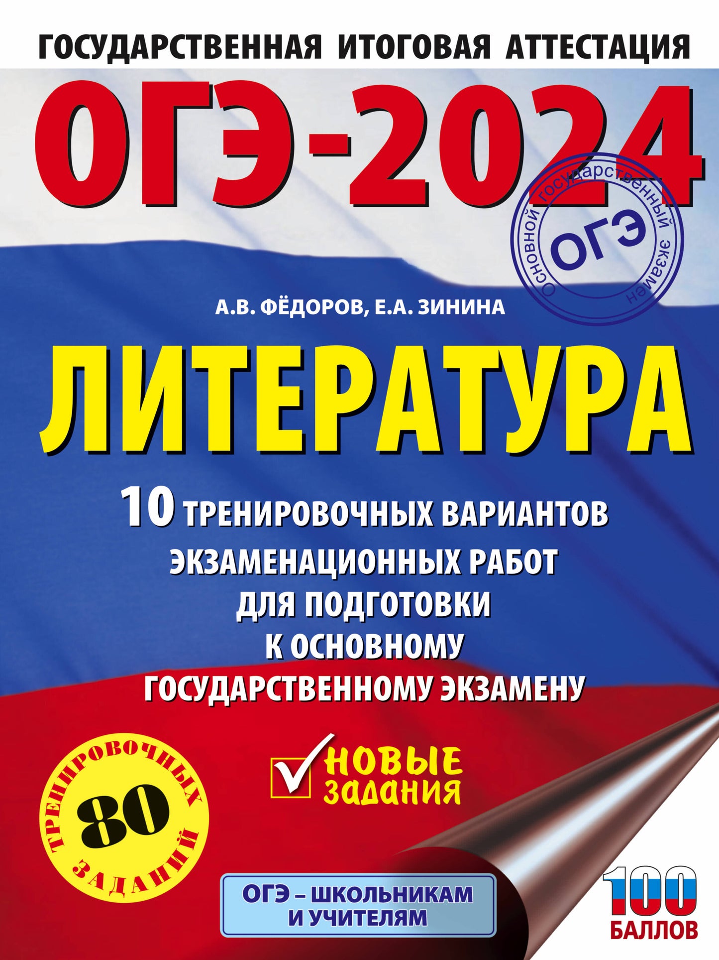 ОГЭ-2024. Литература (60x84/8).10 тренировочных вариантов экзаменационных работ для подготовки к основному государственному экзамену