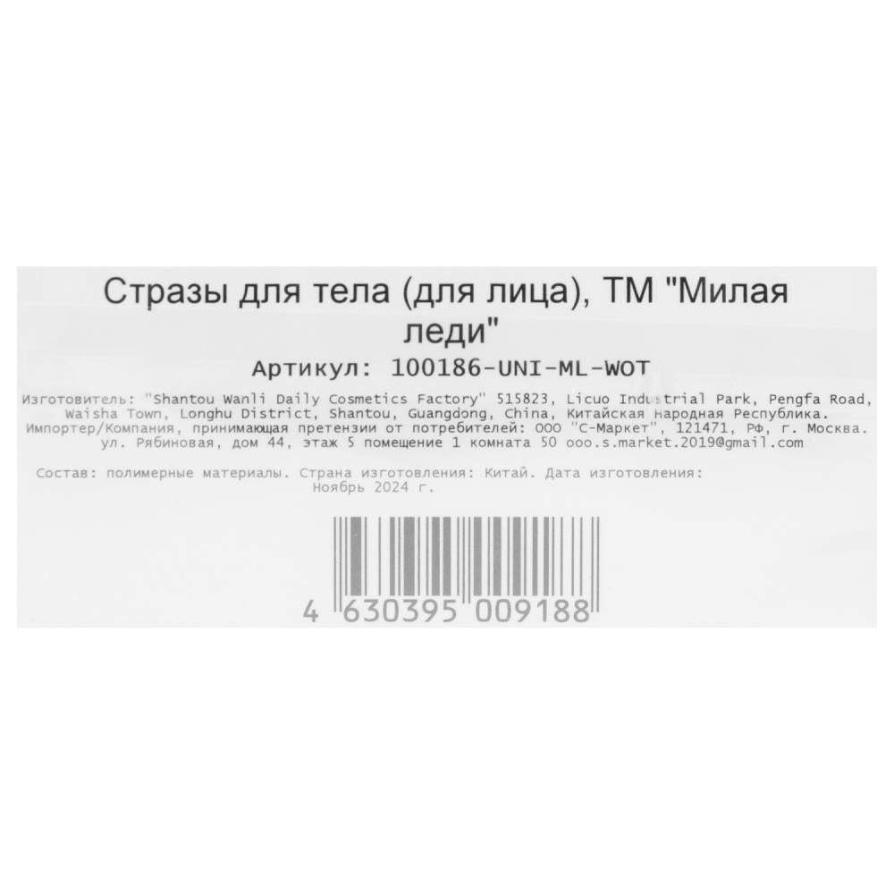 Стразы для лица МИЛАЯ ЛЕДИ в кор.6*24шт