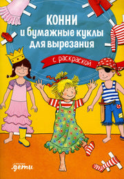 АлП.Конни и бумажные куклы д/вырезания с раскраск.