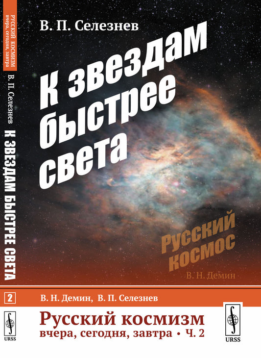 Русский космизм вчера, сегодня, завтра. Часть 2: К звездам быстрее света