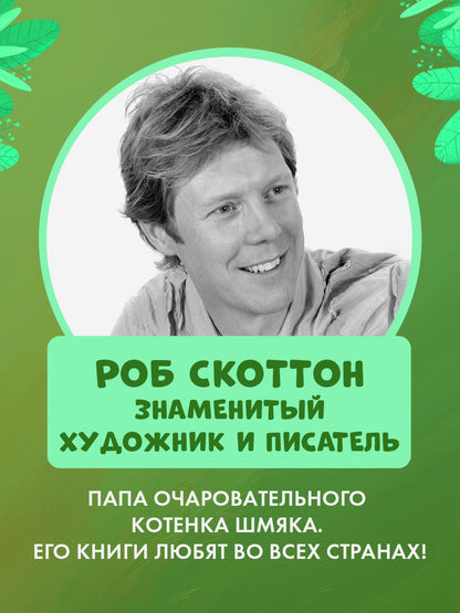 Котенок Шмяк. Котенок Шмяк и Сырник. Большая книга приключений