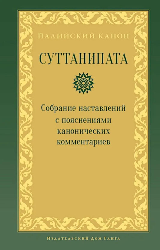 Суттанипата