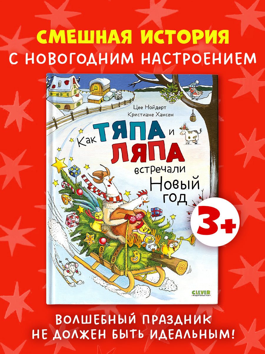 Книжки-картинки. Как Тяпа и Ляпа встречали Новый год