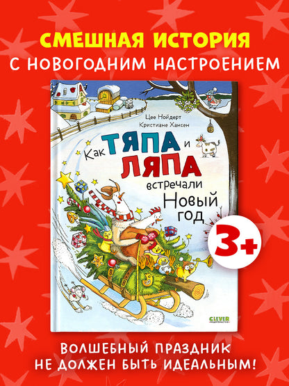 Книжки-картинки. Как Тяпа и Ляпа встречали Новый год