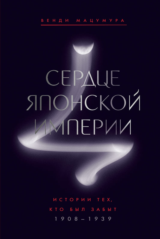 Сердце Японской империи: Истории тех, кто был забыт