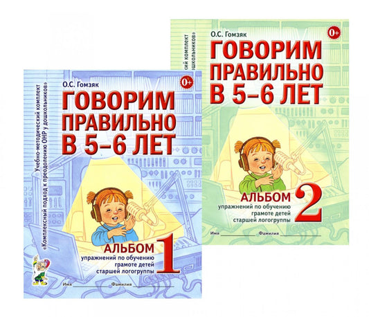Говорим правильно в 5-6 лет: Комплект из 2-х альбомов упражнений по обучению грамоте детей старшей логогруппы
