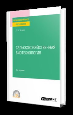 Сельскохозяйственная биотехнология 2-е изд. , пер. И доп. Учебное пособие для спо. Учебное пособие