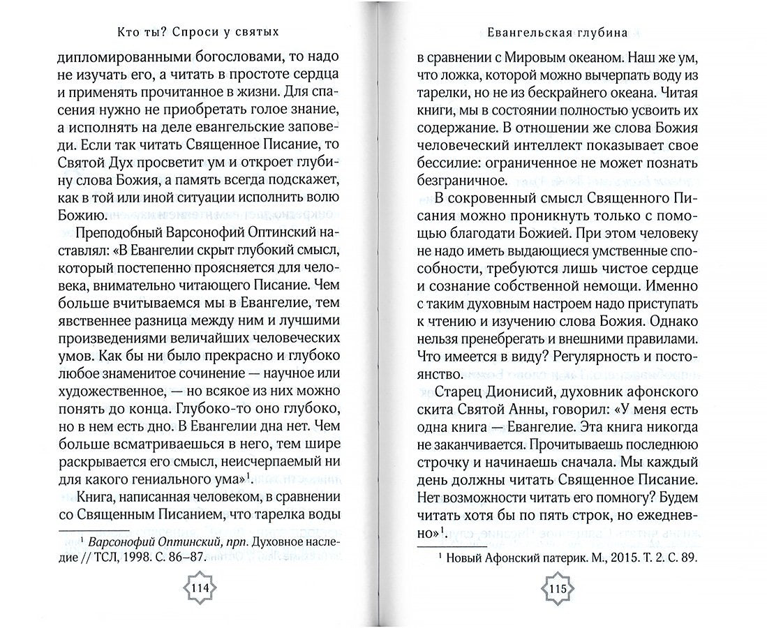 Кто ты? Спроси у святых