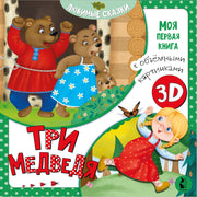 Три медведя