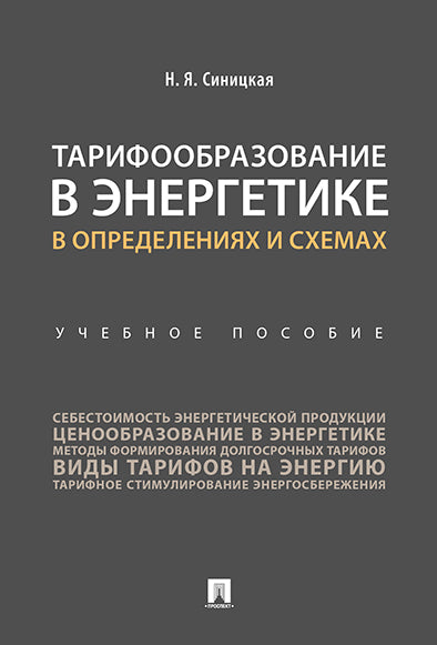 Тарифообразование в энергетике в определениях и схемах. Уч. пос.-М.:Проспект,2025. /=247174/