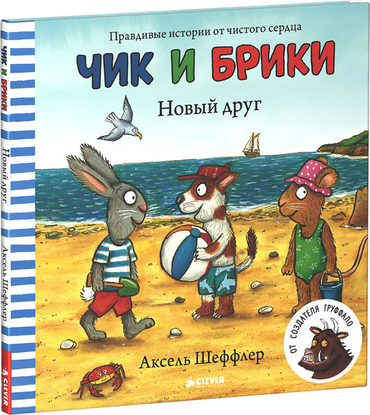 ГКМ. Чик и Брики. Новый друг/Шеффлер А.