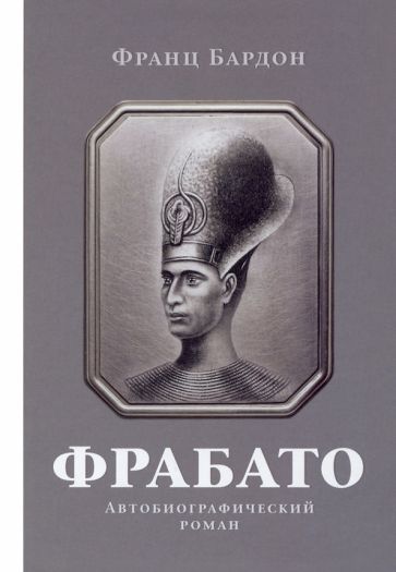 Фрабато: автобиографический роман