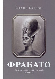 Фрабато: автобиографический роман