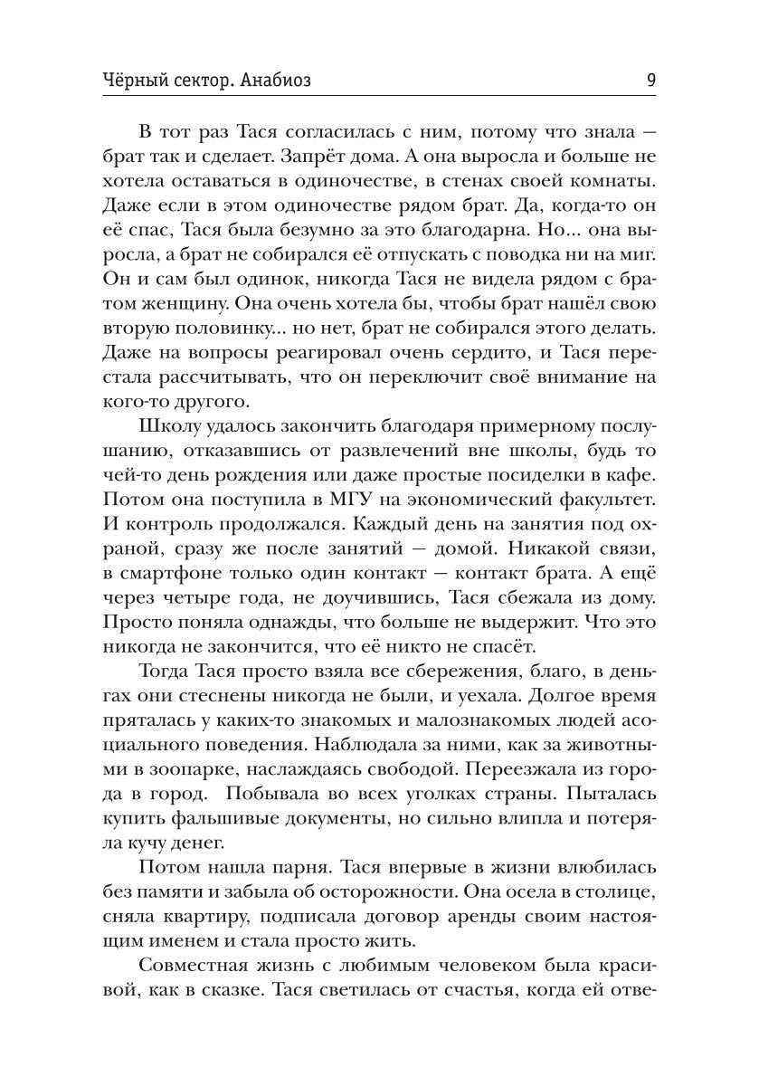 Черный сектор. Анабиоз