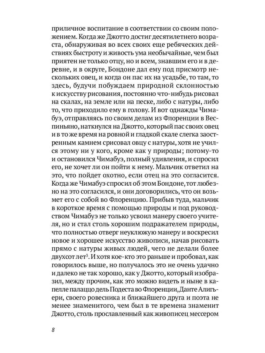РипА.Иск.Жизнеописания шести вел.мастеров Возрожд.