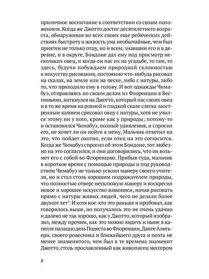 РипА.Иск.Жизнеописания шести вел.мастеров Возрожд.
