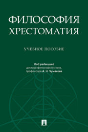 Философия. Хрестоматия.Уч. пос.-М.:Проспект,2023.