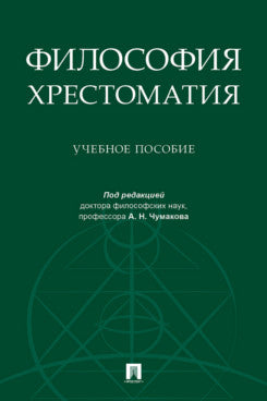 Философия. Хрестоматия.Уч. пос.-М.:Проспект,2023.