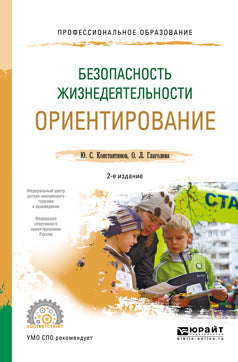 Безопасность жизнедеятельности. Ориентирование 2-е изд. , испр. И доп. Учебное пособие для спо