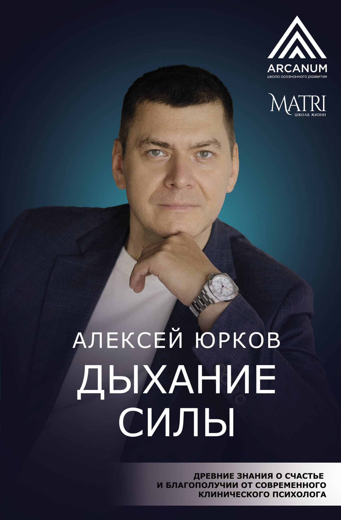 Дыхание силы. Древние знания о счастье и благополучии от современного клинического психолога