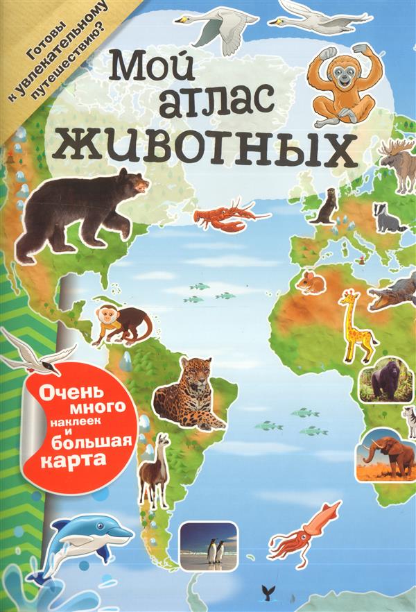 Мой атлас животных (с наклейками)