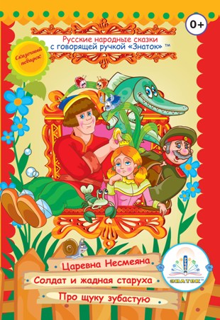 Русские народные сказки" Книга № 2 для говорящей ручки "ЗНАТОК" (Царевна Несмеяна; Солдат и жадная старуха; Про щуку зубастую)