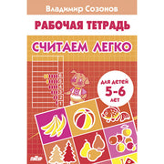 Считаем легко (для детей 5-6 лет); Считаем легко (для детей 5-6 лет)