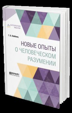 Новые опыты о человеческом разумении